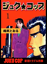 Cover image for the manga called Juku Cop