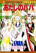Cover image for the manga called Atashi no Papa