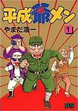 Cover image for the manga called Heisei Jiimen