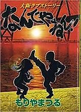 Cover image for the manga called Nande Yanen! - Oosaka Love Story