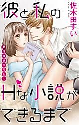 Cover image for the manga called Kare to Watashi no H na Shousetsu ga Dekiru made