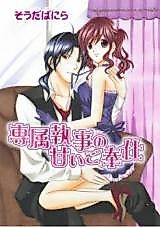 Cover image for the manga called Sweet Services by My Personal Butler