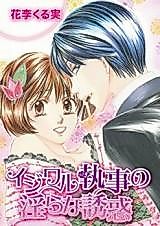 Cover image for the manga called My Naughty Butler's Irresistible Seductions