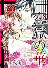 Cover image for the manga called Prison Flower