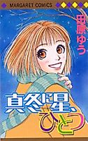 Cover image for the manga called Mafuyu ni Hoshi, Hitotsu