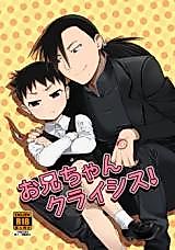 Cover image for the other called Hagane no Renkinjutsushi dj - Onii-chan Crisis!