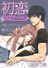 Cover image for the manga called Hatsukoi Temptation - Kon'ya, Ijiwaru ni Ubawaretai