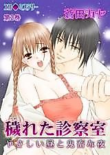 Cover image for the manga called Ero Mystery Kegareta Shinsatsushitsu - Yasashii Hiru to Kichiku na Yoru