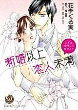 Cover image for the manga called Shinkon Ijou Koibito Miman - Mazu wa Kekkon kara Hajimemasu