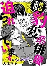 Cover image for the manga called Dokusen Ryuushutsu! Hyouhenkei Haiyuu ni Semararete Imasu.