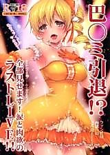 Cover image for the other called Mahou Shoujo Madoka Magica dj - Tomoe Mami Intai!? Zenbu Misemasu Namida to Nikuyoku no LAST LIVE!!