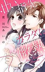 Cover image for the manga called Amai Yubisaki, Karada ni Binetsu - Yokujou Danshi no Ikenai Dekiai