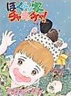 Cover image for the manga called Bokunchi Cha Cha Cha!