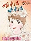Cover image for the manga called Yome Miman Haha Miman
