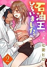 Cover image for the manga called Sekiyu Ou Hiroimashita.