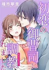 Cover image for the manga called Hatsukoi no Onzoushi ni Choukyousaremashita