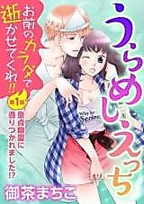 Cover image for the manga called Vengeful Sex - Let Me Go with Your Body!!
