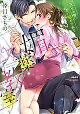 Cover image for the manga called Biyaku Kyoushitsu - Sensei no Amai Netsu ni Tokasarete