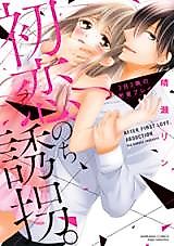 Cover image for the manga called Hatsukoi, Nochi Yuukai.