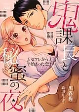Cover image for the manga called Oni Kachou to Himitsu no Yoru