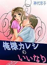 Cover image for the manga called Ore-sama Kareshi no Iinari