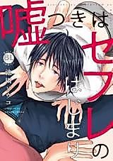 Cover image for the manga called Usotsuki wa Sefure no Hajimari