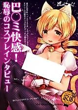 Cover image for the other called Mahou Shoujo Madoka Magica dj - Tomoe Mami Kaikan! Chijoku no Cosplay Interview
