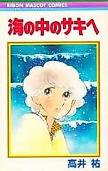 Cover image for the manga called Umi no Naka no Saki e