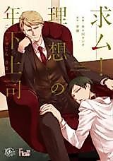Cover image for the manga called Motome mu! Risou no Toshishita Joushi