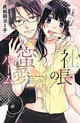 Cover image for the manga called Katabutsu Shacho no Mitsuai Room