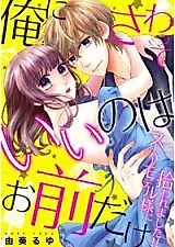 Cover image for the manga called Only You Can Touch Me -I Became Roommates with a Supermodel!!-