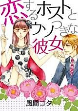 Cover image for the manga called The Lovestruck Host And His Lying Lady