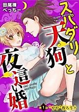 Cover image for the manga called Super darling Tengu and erotic marriage