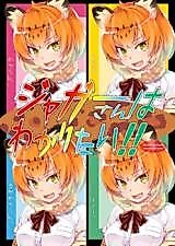 Cover image for the other called ジャガーさんはわかりたい!!