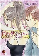 Cover image for the manga called Nikushokujuu no Dinner