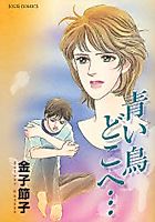 Cover image for the manga called Aoitori Doko e...