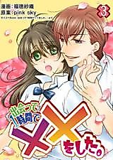 Cover image for the manga called Deatte 1-jikan de xx o shita.