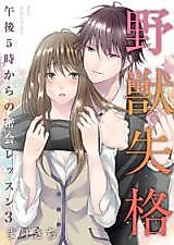 Cover image for the manga called Yajuu Shikkaku - Gogo 5-ji kara no Mikkai Lesson
