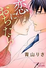 Cover image for the manga called Koi ni Ochitara (AOYAMA Risa)