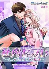 Cover image for the manga called Shanai Sefure - Shosen wa Karada no Kankei