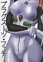 Cover image for the other called Shinseiki Evangelion dj - Plug Suit Fetish
