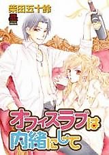Cover image for the manga called Office Love wa Naisho ni Shite