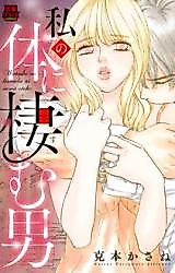 Cover image for the manga called Watashi no Karada ni Sumu Otoko