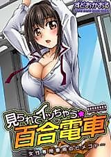 Cover image for the manga called Mirarete Icchau - Yuri Densha - Josei Senyou Sharyou no Himegoto