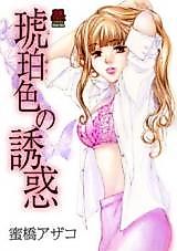 Cover image for the manga called Kohakuiro no Yuuwaku