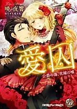 Cover image for the manga called Aishuu - Koushaku no Kizu, Hanayome no Uso