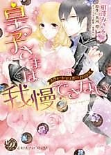 Cover image for the manga called Ouji-sama wa Gaman Dekinai - Sweet Sugar Romance