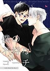 Cover image for the other called Yuri!!! on Ice - My Inexperienced Coach (Doujinshi)