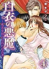 Cover image for the manga called Hakui no Akuma - Karai o Sasageru Towaware Kango