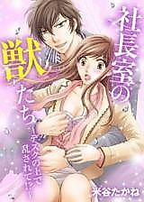 Cover image for the manga called Shachoushitsu no Kemonotachi - Desk no Ue de Midasarete!?